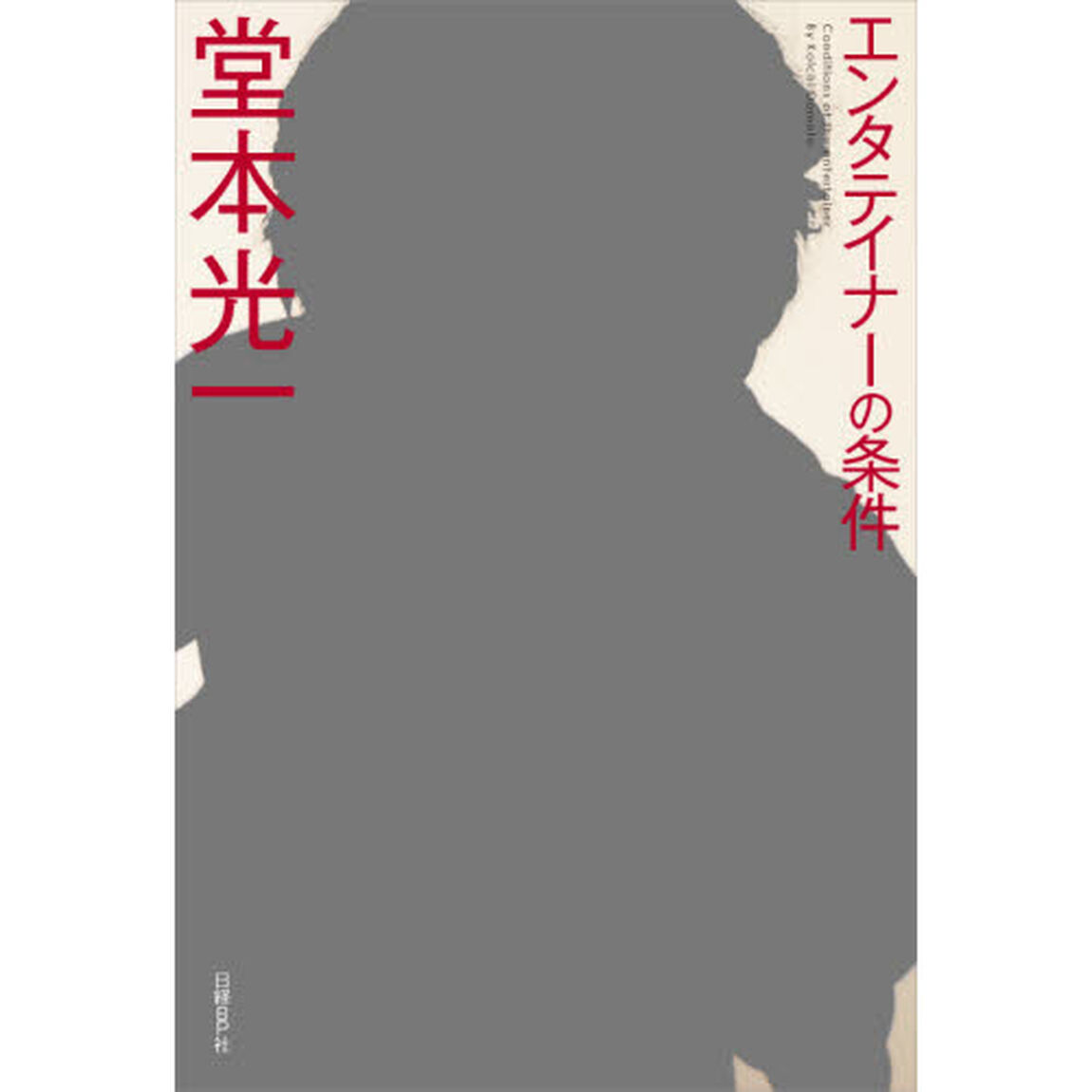 堂本光一　エンタテイナーの条件＜カバーB＞　【初版限定特典】特製フォトカード3枚付き