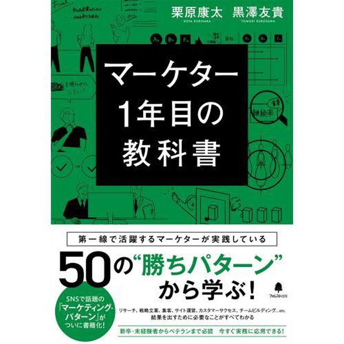 マーケター１年目の教科書