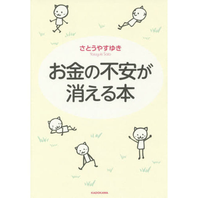 お金の不安が消える本