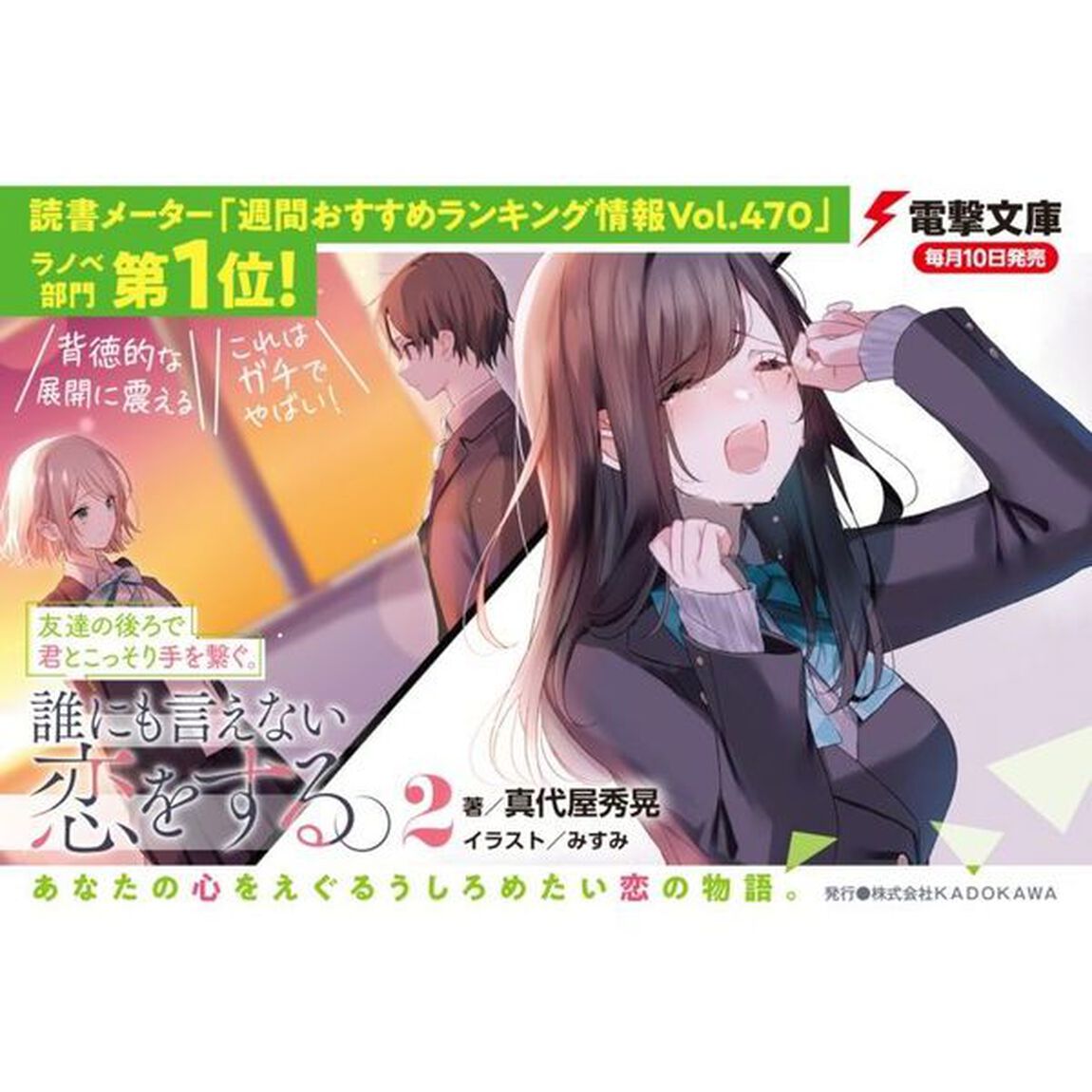 友達の後ろで君とこっそり手を繋ぐ。誰にも言えない恋をする。　２