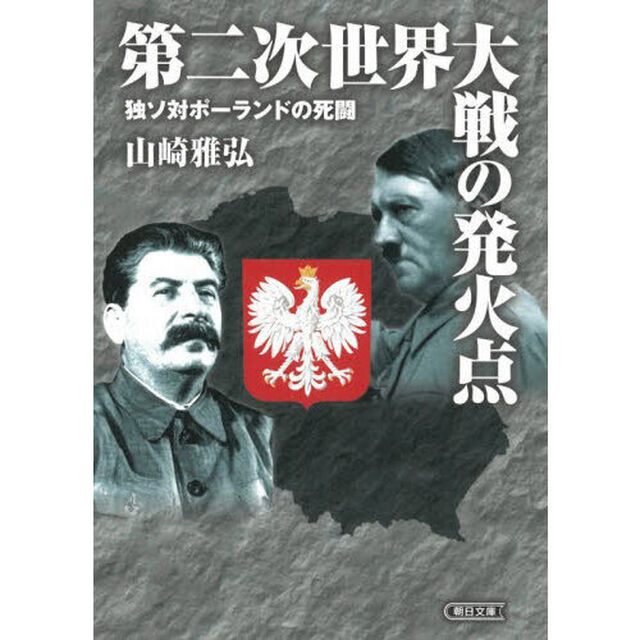第二次世界大戦の発火点　独ソ対ポーランドの死闘