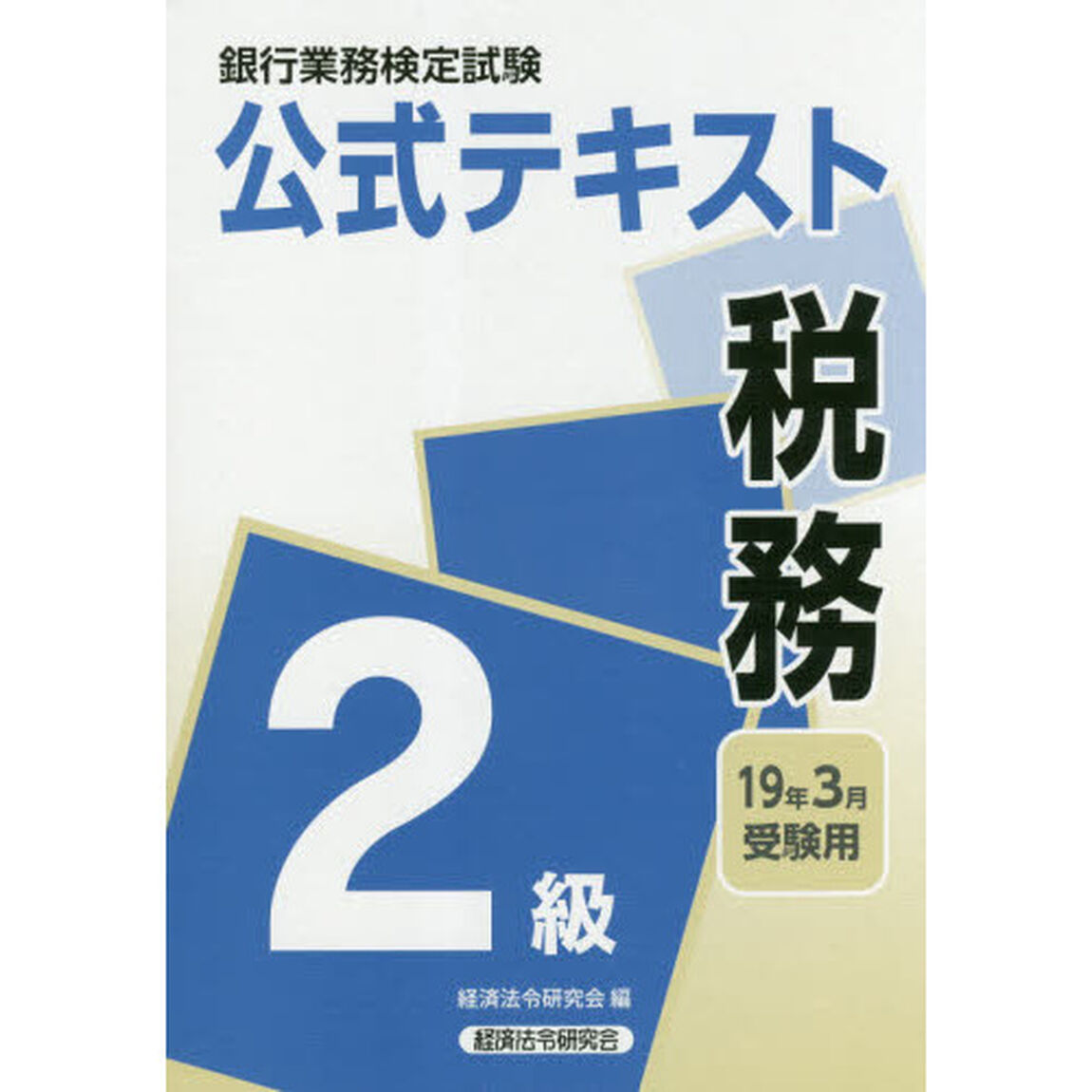 銀行業務検定試験公式テキスト税務２級　１９年３月受験用