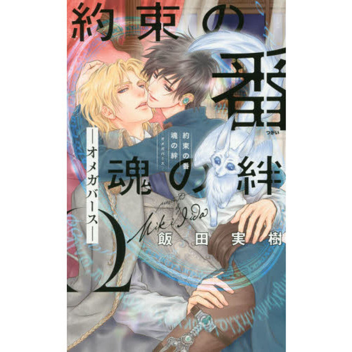 約束の番魂の絆　オメガバース