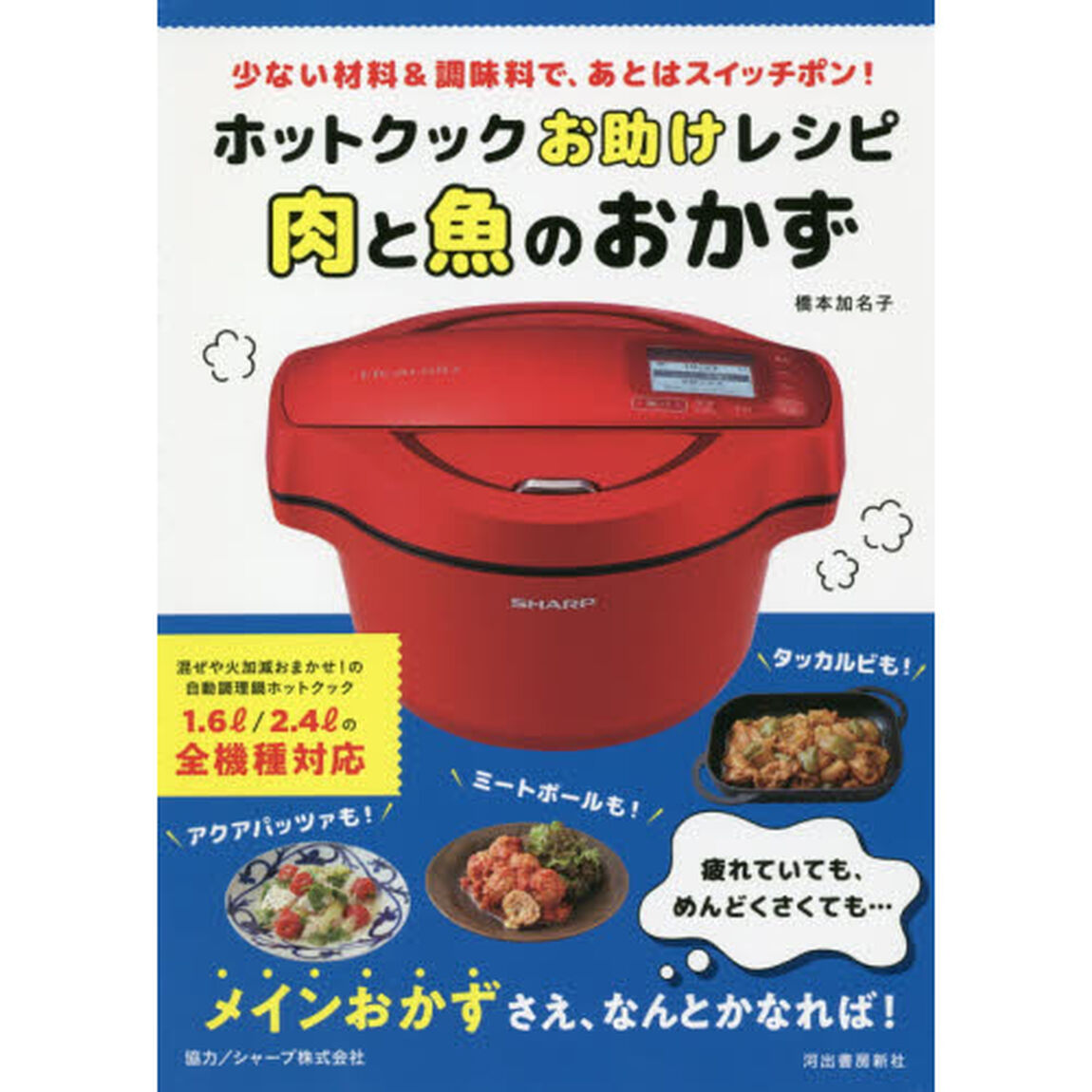 ホットクックお助けレシピ肉と魚のおかず　少ない材料＆調味料で、あとはスイッチポン！