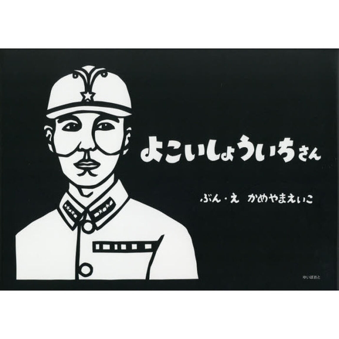 よこいしょういちさん
