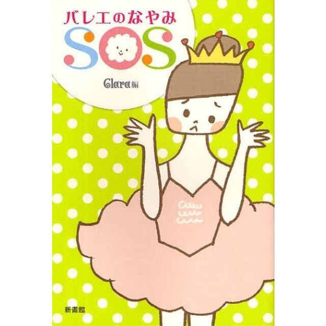 バレエのなやみＳＯＳ