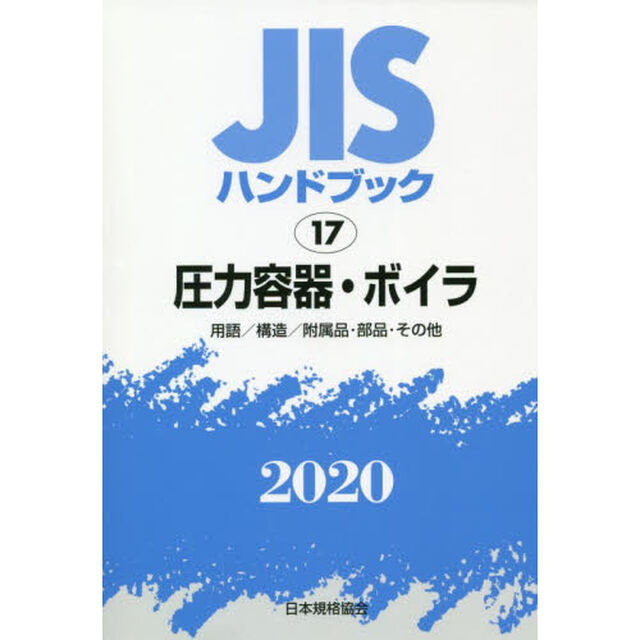 ＪＩＳハンドブック　圧力容器・ボイラ　用語／構造／附属品・部品・その他　２０２０