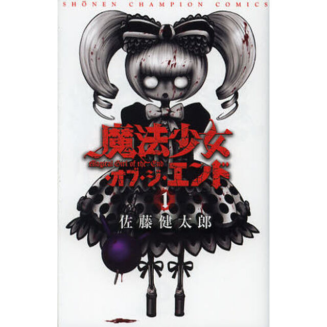 魔法少女・オブ・ジ・エンド　全１６巻セット