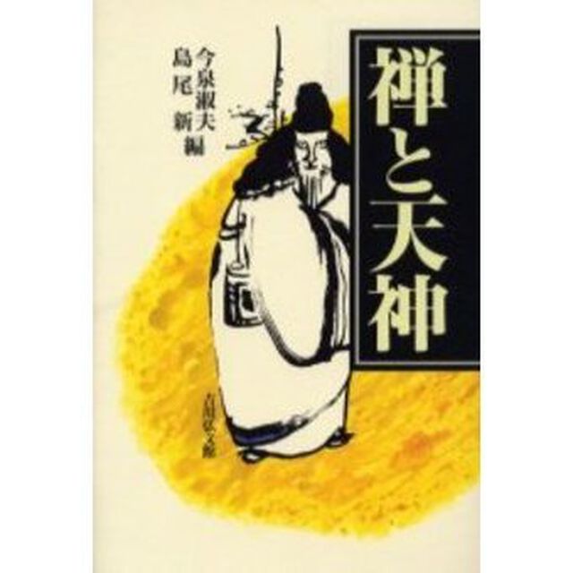 禅と天神