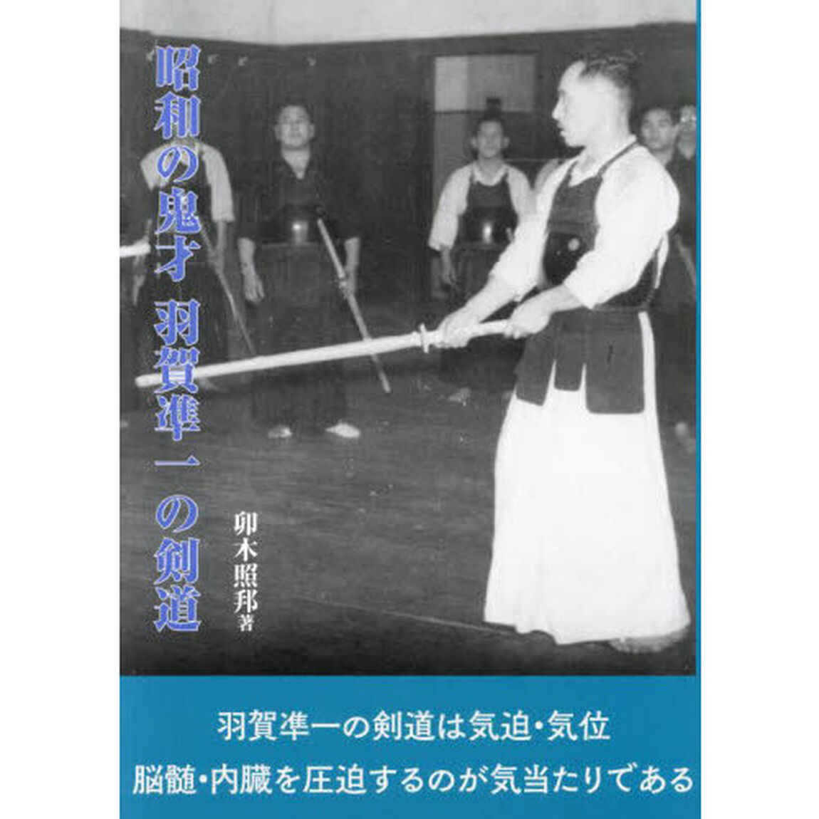 昭和の鬼才羽賀凖一の剣道