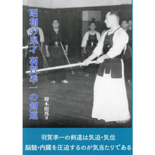 昭和の鬼才羽賀凖一の剣道