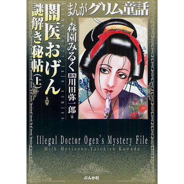 まんがグリム童話　闇医おげん謎解き秘帖上