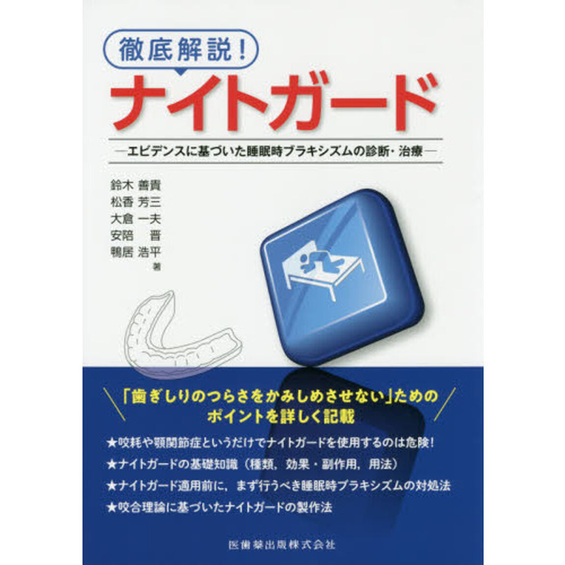 徹底解説！ナイトガード　エビデンスに基づいた睡眠時ブラキシズムの診断・治療