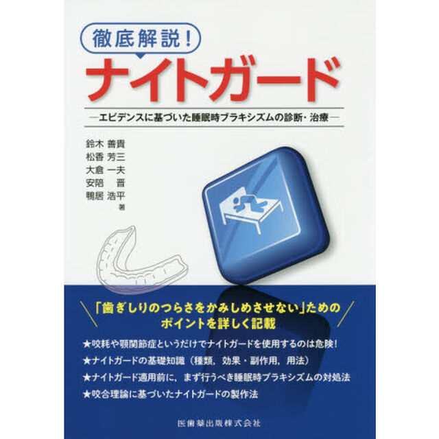 徹底解説！ナイトガード　エビデンスに基づいた睡眠時ブラキシズムの診断・治療