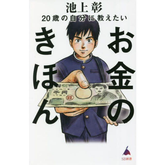 ２０歳の自分に教えたいお金のきほん