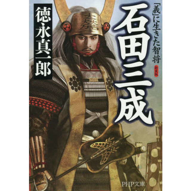 石田三成　「義」に生きた智将「新装版」
