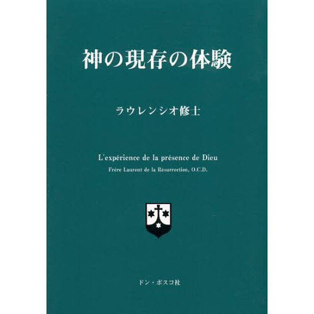 神の現存の体験　新装版