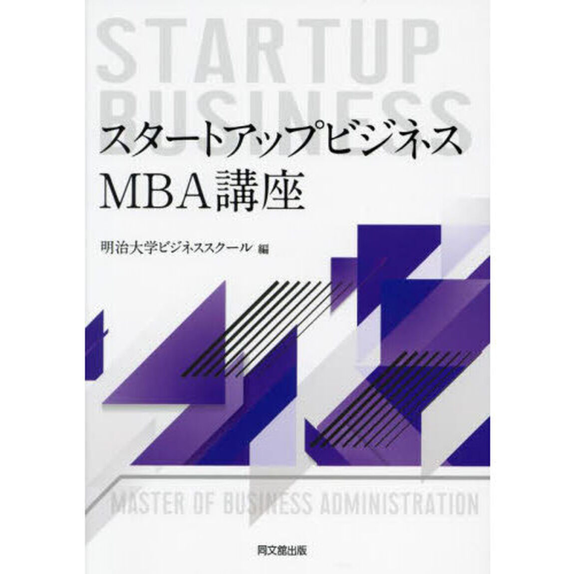 スタートアップビジネスＭＢＡ講座