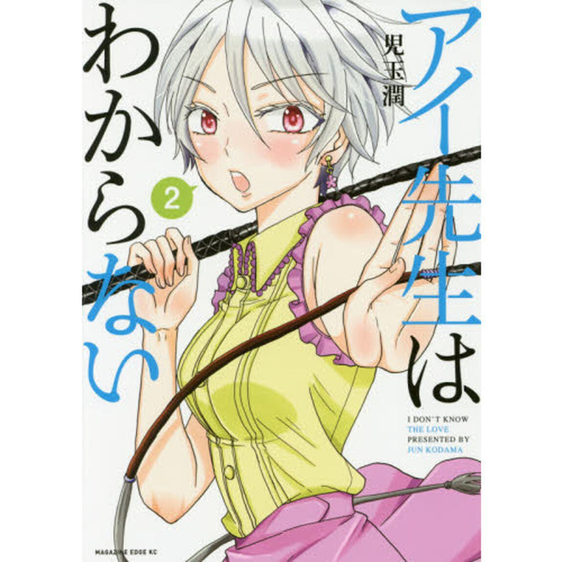 アイ先生はわからない　２