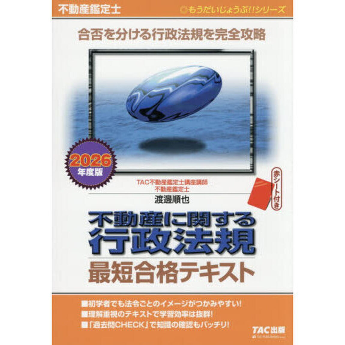 不動産に関する行政法規最短合格テキスト　不動産鑑定士　２０２６年度版