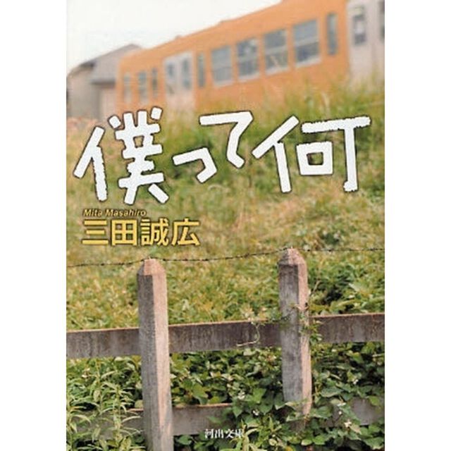 僕って何「新装新版」