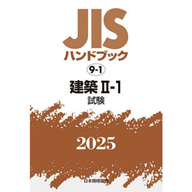 ＪＩＳハンドブック　建築　２０２５－２－１「試験」