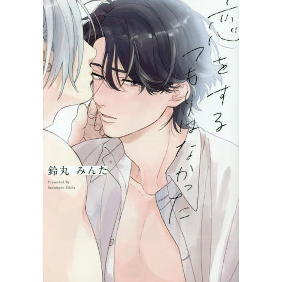 恋をするつもりはなかった