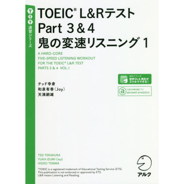 ＴＯＥＩＣ　Ｌ＆ＲテストＰａｒｔ３＆４鬼の変速リスニング　１