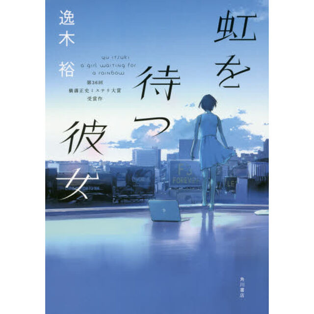 虹を待つ彼女
