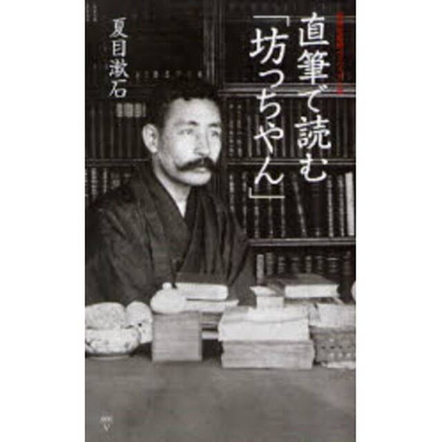 直筆で読む「坊っちやん」