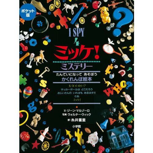 【めぞぴあの】ミッケ　24冊　まとめ売り ミッケ！ 4 ポケット版 - 通販｜セブンネットショッピング