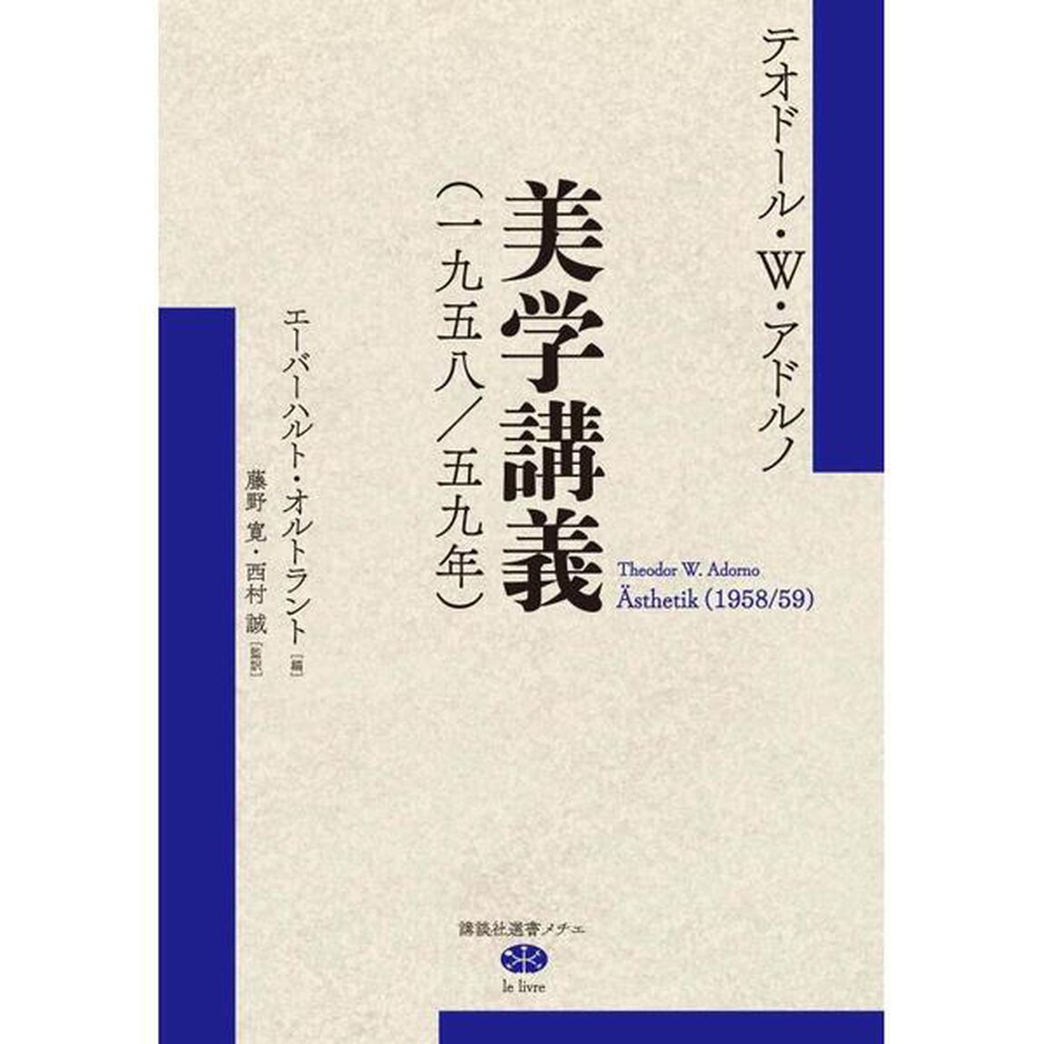 美学講義　一九五八／五九年