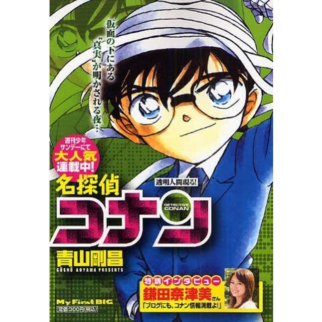名探偵コナン　透明人間現る！