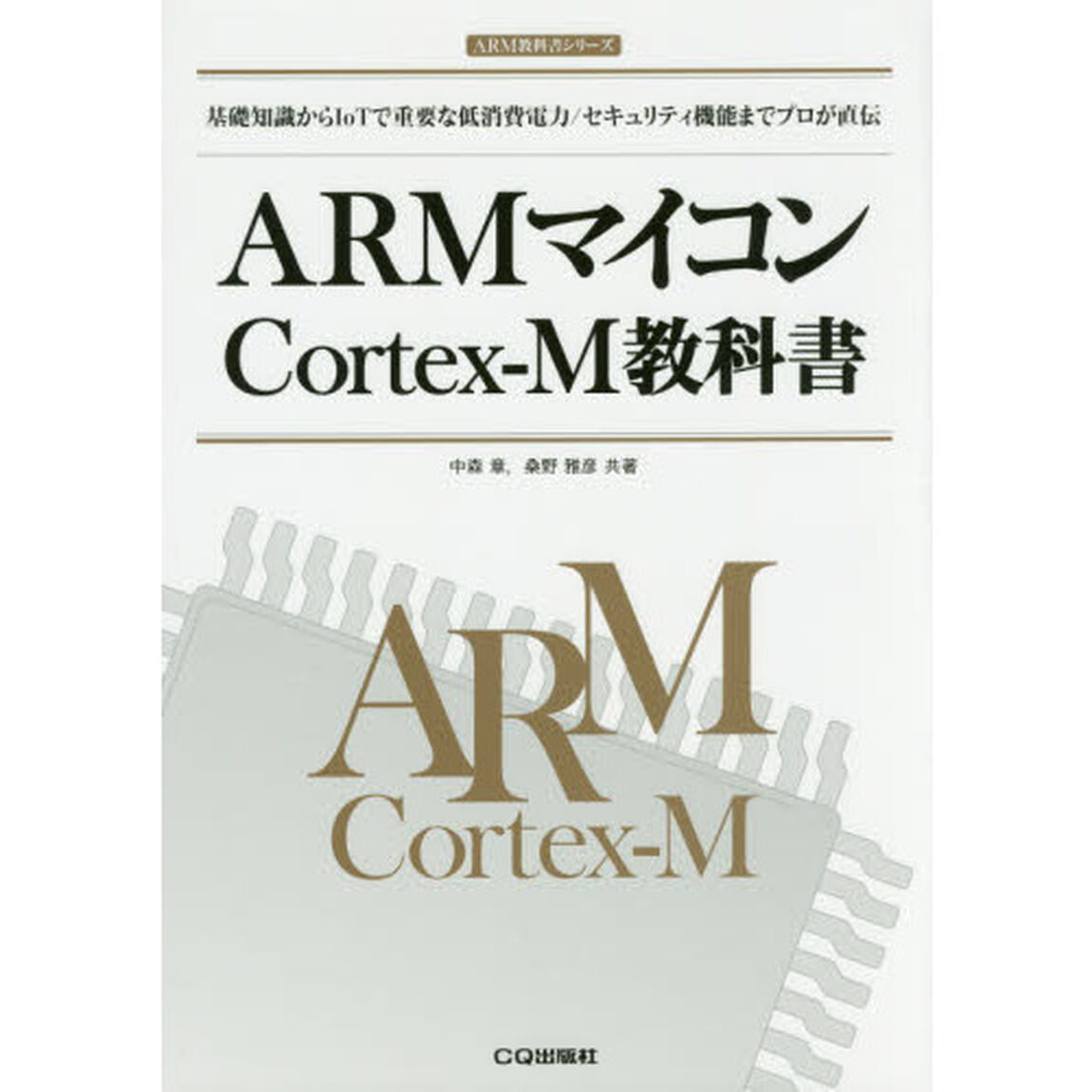 ＡＲＭマイコンＣｏｒｔｅｘ‐Ｍ教科書　基礎知識からＩｏＴで重要な低消費電力／セキュリティ機能までプロが直伝
