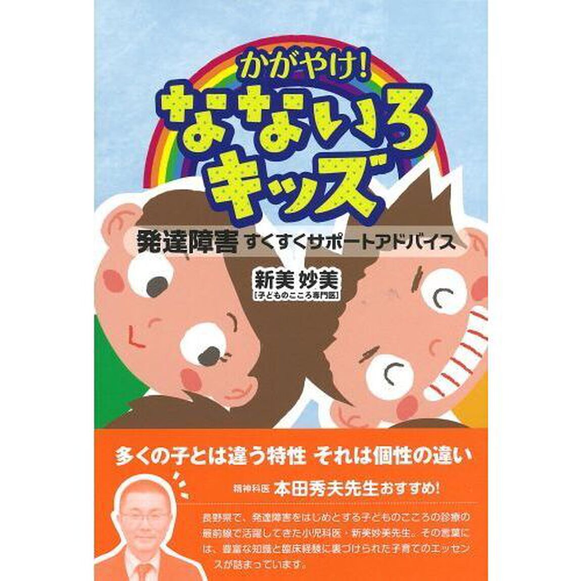 かがやけ！なないろキッズ　発達障害すくすくサポートアドバイス