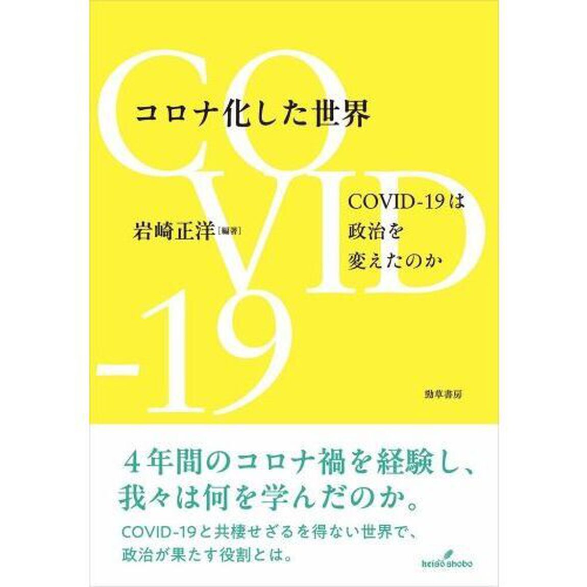 コロナ化した世界　ＣＯＶＩＤ－１９は政治を変えたのか