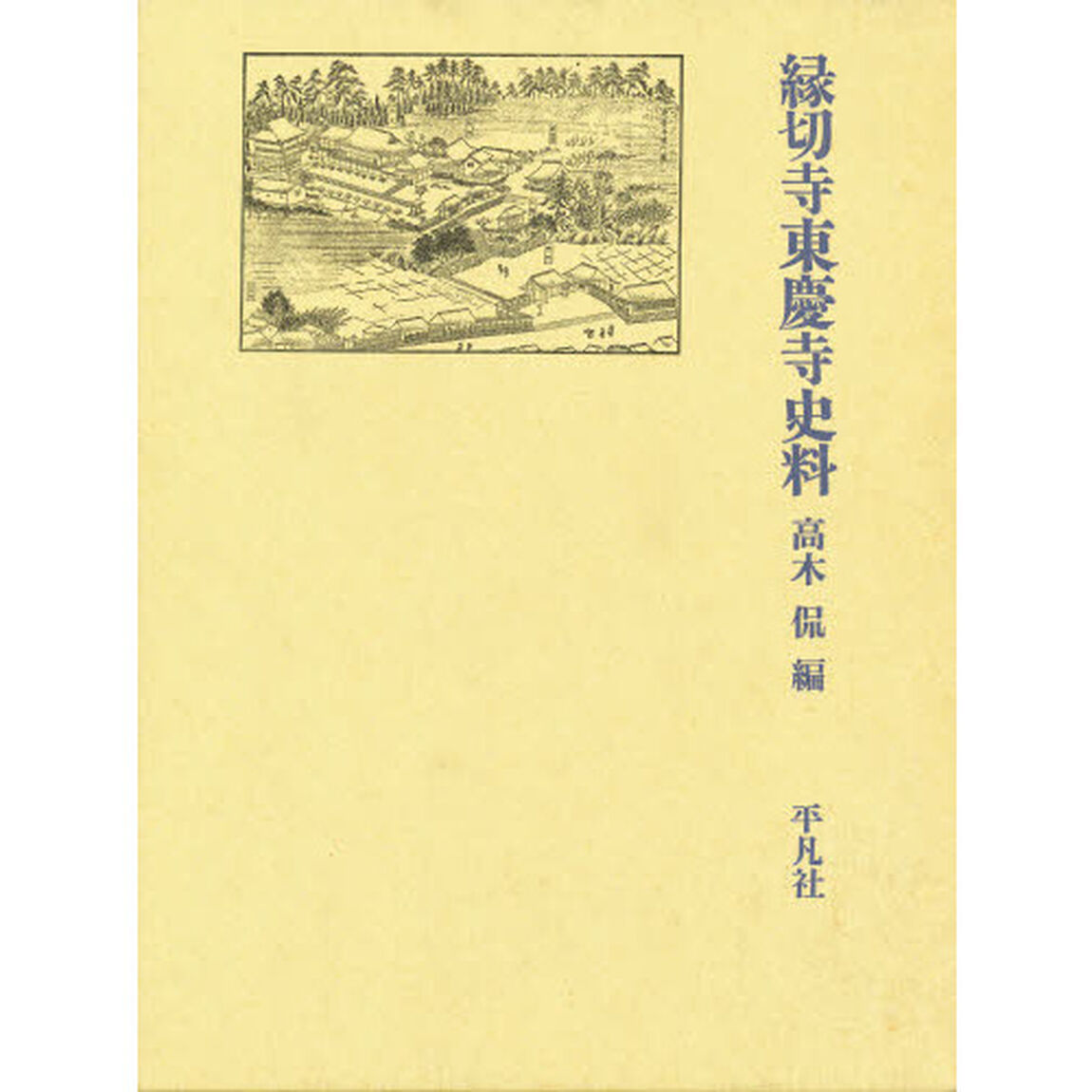 縁切寺東慶寺史料