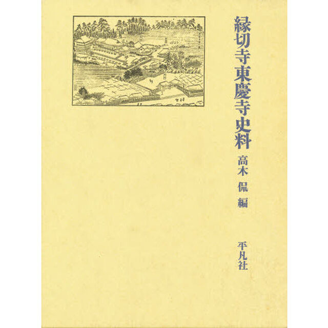 縁切寺東慶寺史料