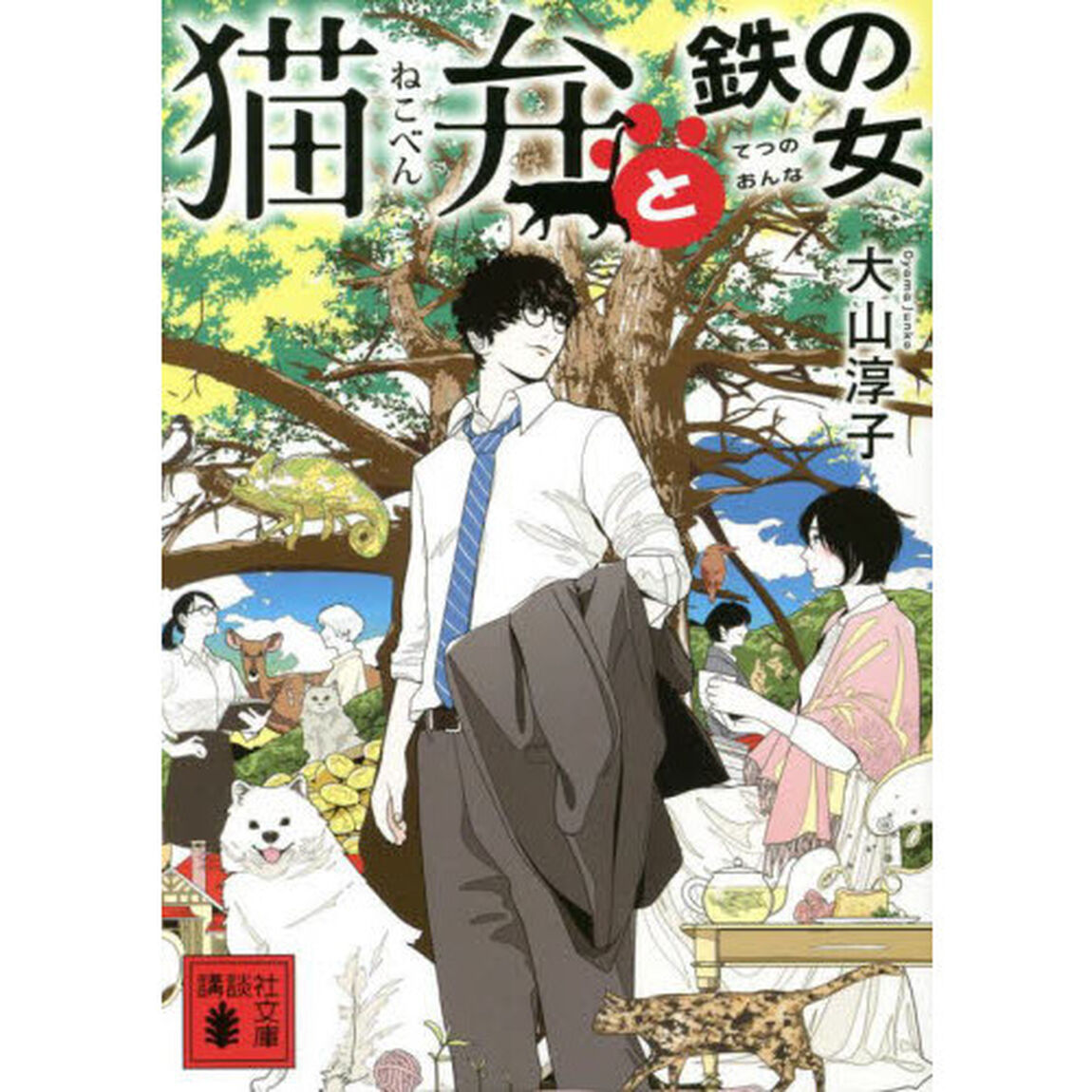 猫弁と鉄の女