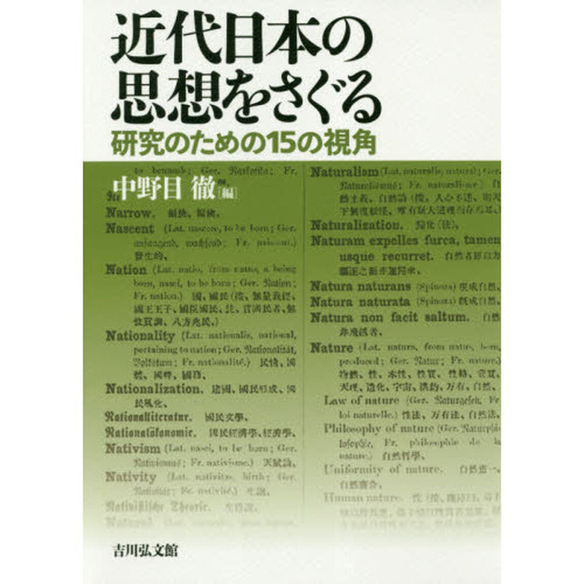 近代日本の思想をさぐる　研究のための１５の視角