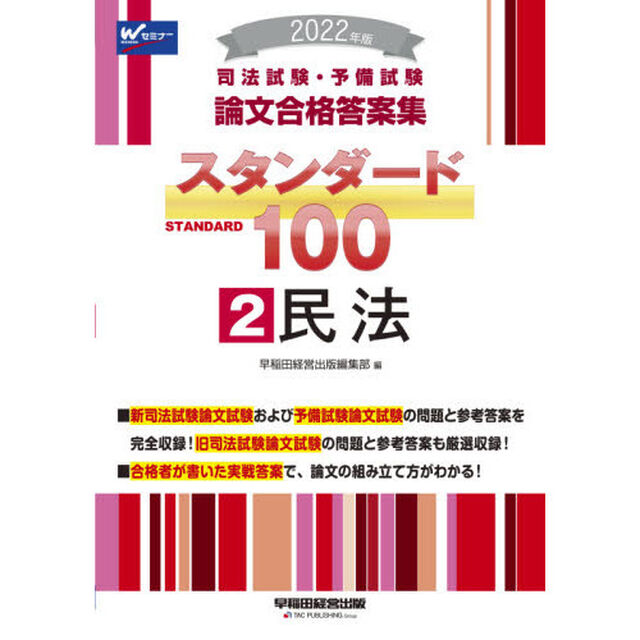 司法試験・予備試験論文合格答案集スタンダード１００　２０２２年版２「民法」