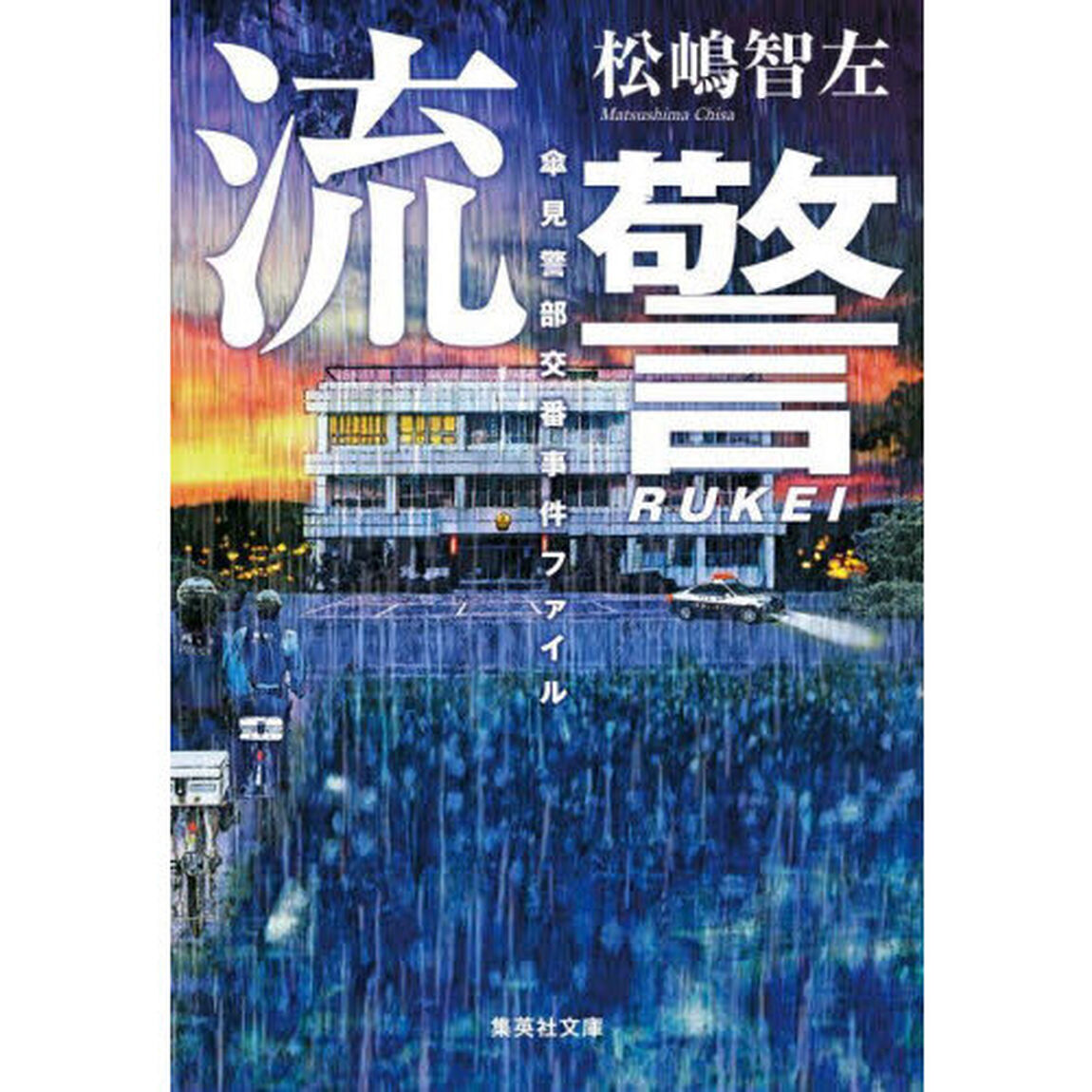 流警　傘見警部交番事件ファイル