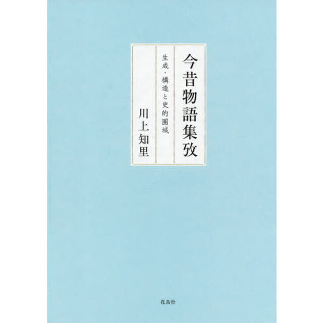 今昔物語集攷　生成・構造と史的圏域