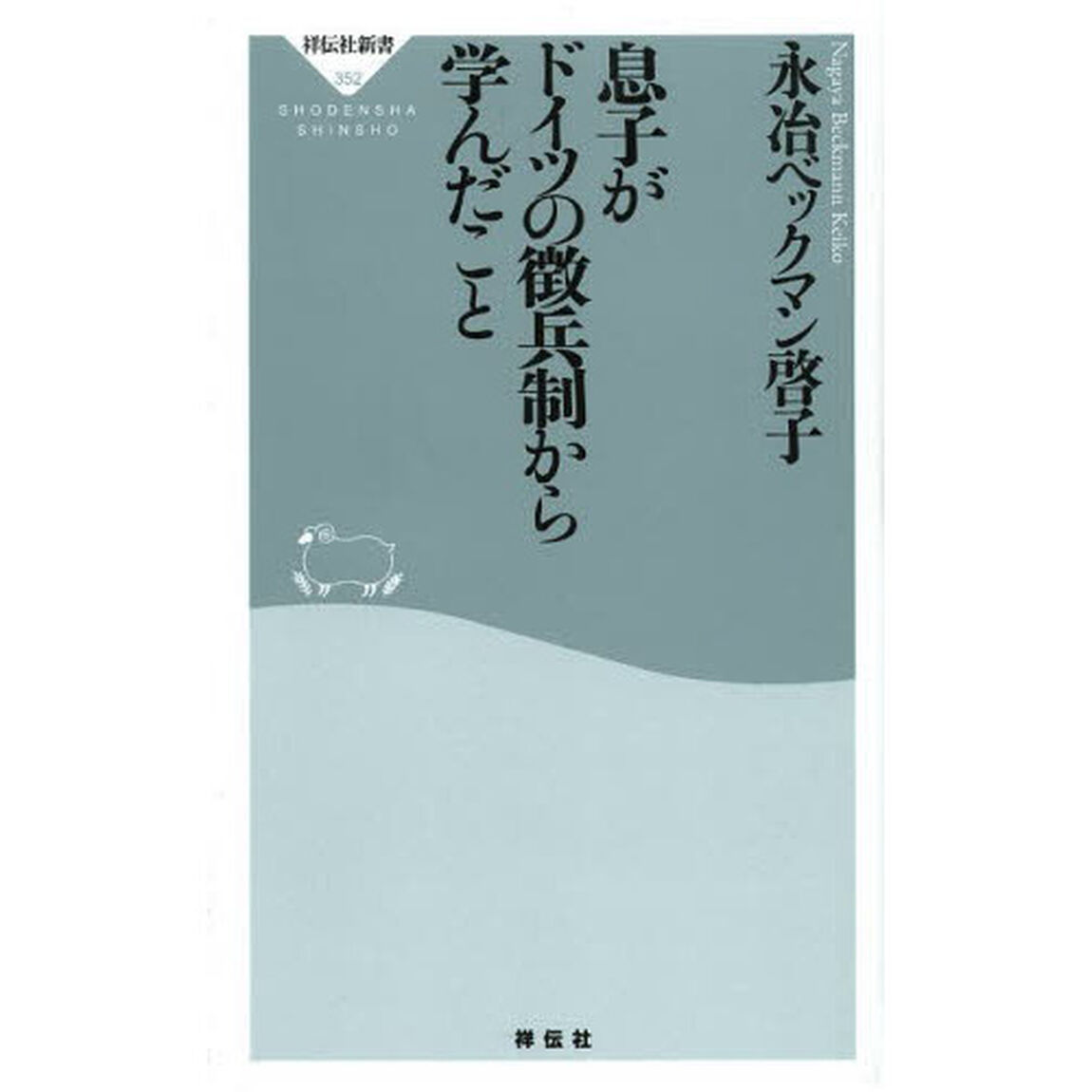 息子がドイツの徴兵制から学んだこと