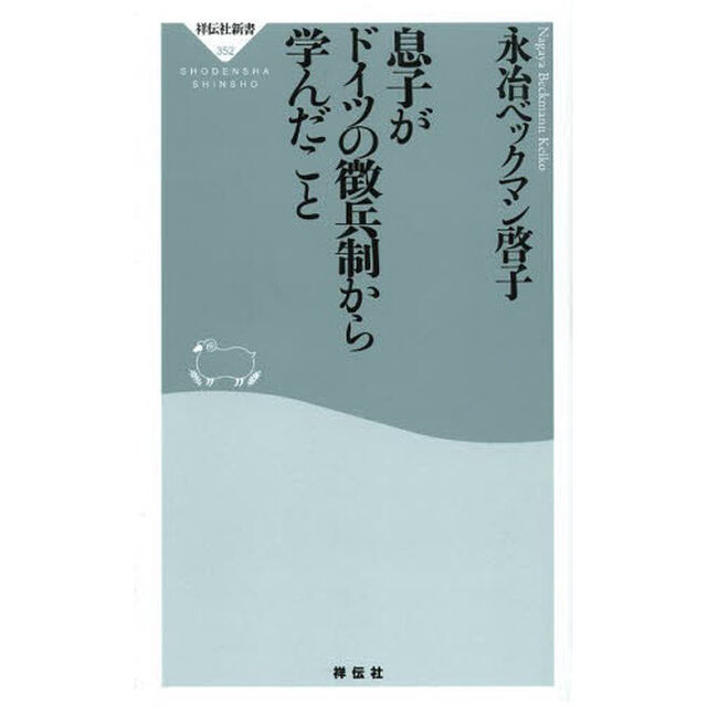 息子がドイツの徴兵制から学んだこと