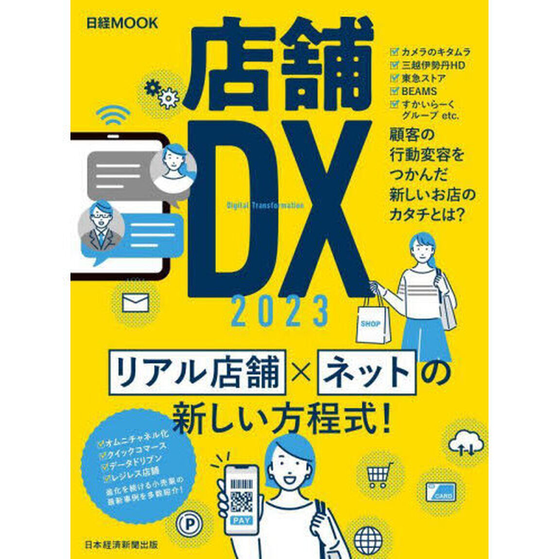 店舗ＤＸ　２０２３