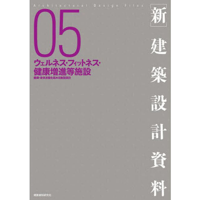 〈新〉建築設計資料　０５「ウェルネス・フィットネス・健康増進等施設　健康・身体活動を高める施設設計」