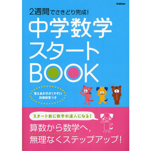 中学数学スタートＢＯＯＫ　２週間でさきどり完成！