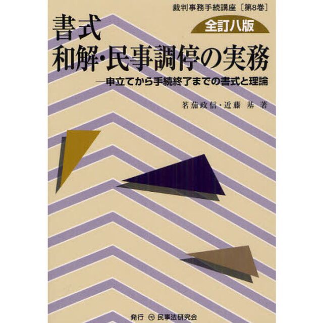 書式和解・民事調停の実務　申立てから手続終了までの書式と理論「全訂８版」