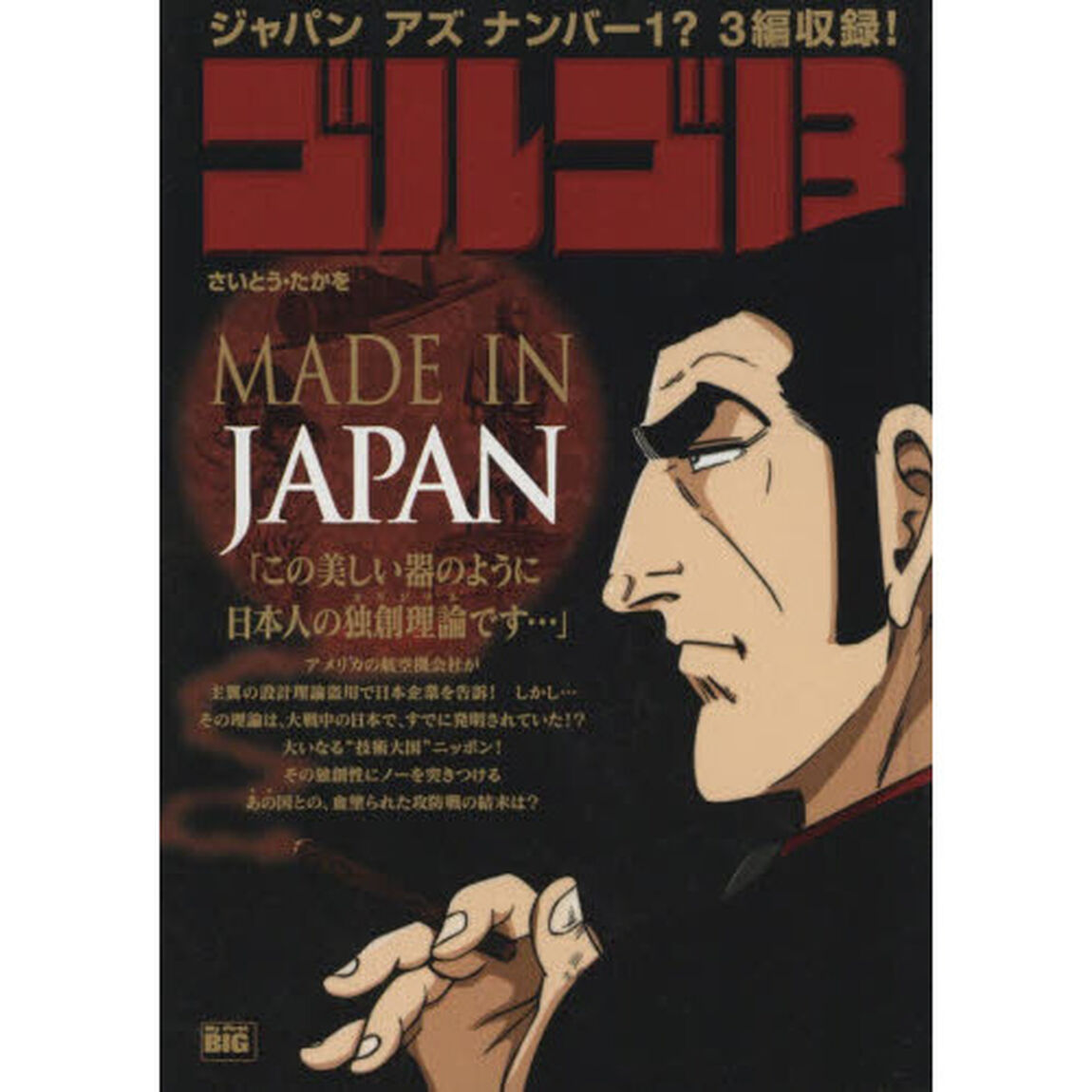 ゴルゴ１３　ＭＡＤＥ　ＩＮ　ＪＡＰＡＮ